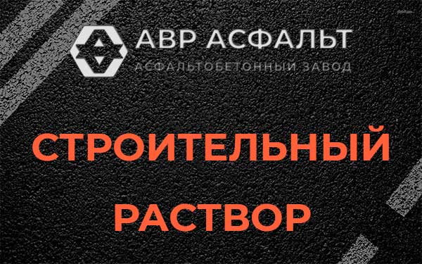 Строительный раствор в Голицино