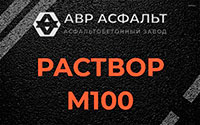 Раствор М100 в Голицино