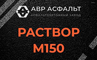 Раствор М150 в Голицино