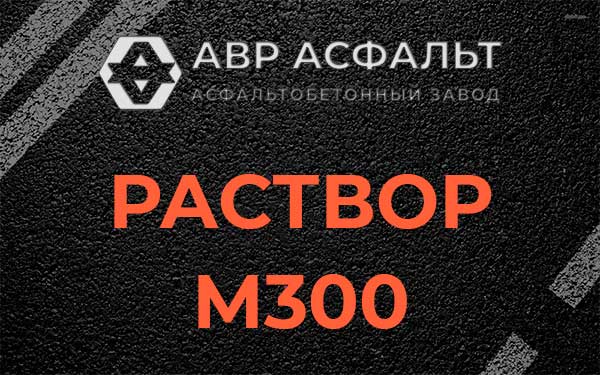 Раствор М300 в Голицино