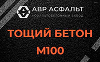 Тощий бетон 100 в Голицино
