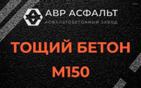 Тощий бетон 150 в Голицино