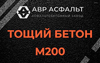 Тощий бетон 200 в Голицино