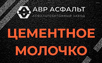 Цементное молочко в Голицино