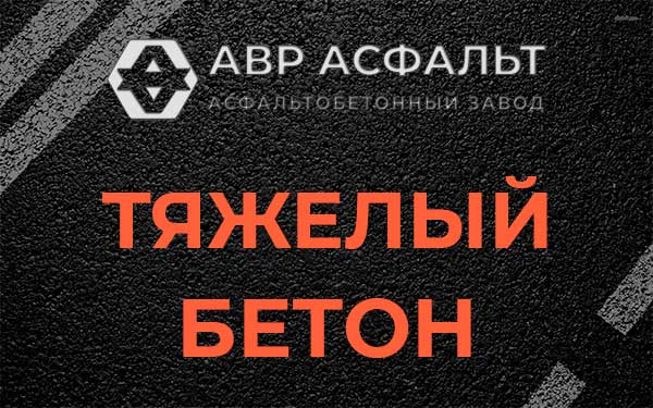 Тяжёлый бетон в Голицино